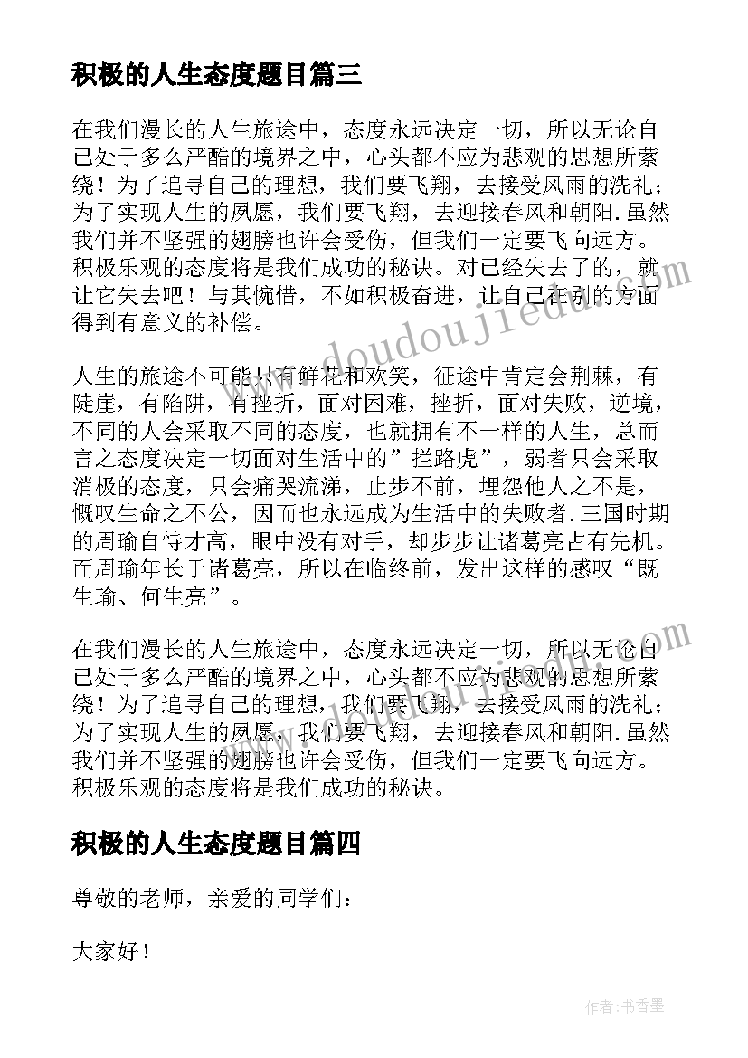 积极的人生态度题目 积极的人生态度演讲稿(精选8篇)