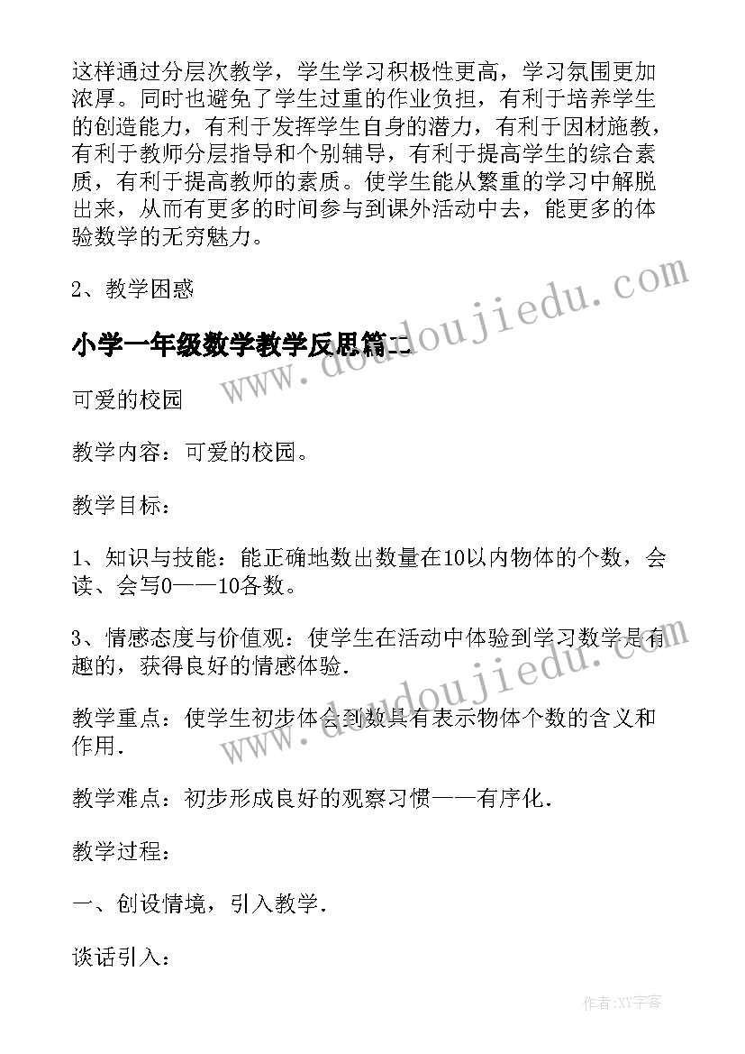 最新小学一年级数学教学反思(大全13篇)