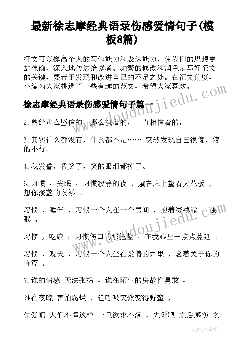 最新徐志摩经典语录伤感爱情句子(模板8篇)