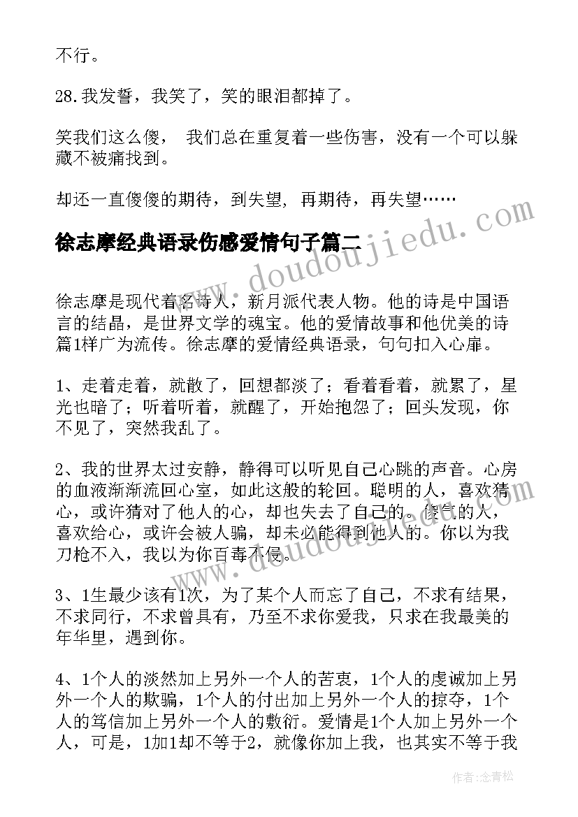 最新徐志摩经典语录伤感爱情句子(模板8篇)