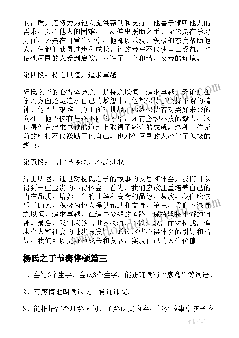 2023年杨氏之子节奏停顿 杨氏之子培训心得体会(优质18篇)