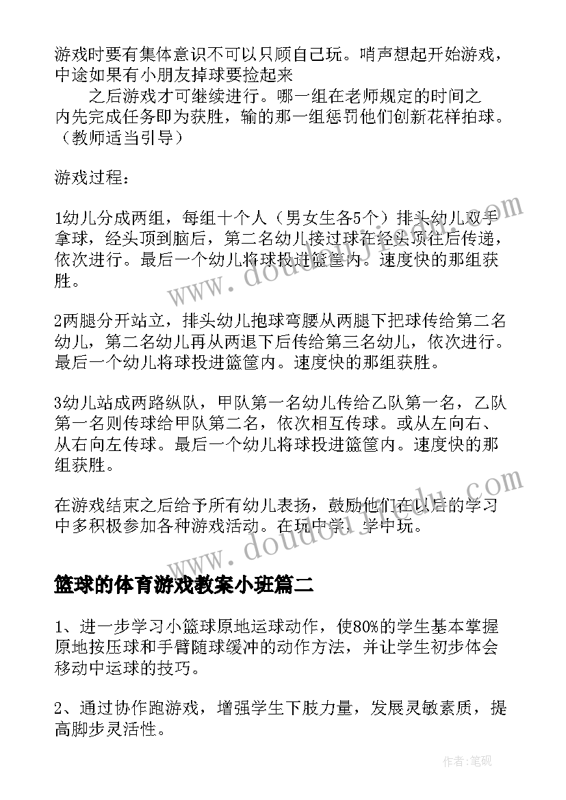 篮球的体育游戏教案小班(大全8篇)