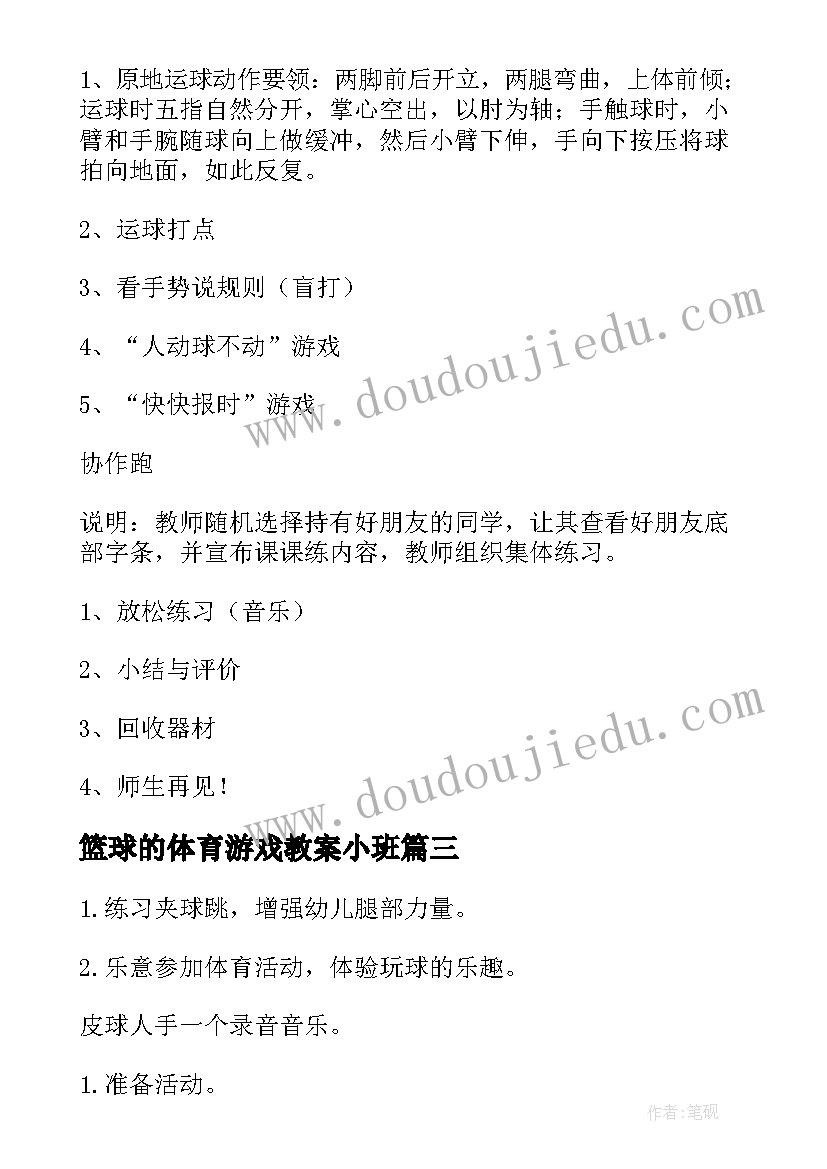 篮球的体育游戏教案小班(大全8篇)