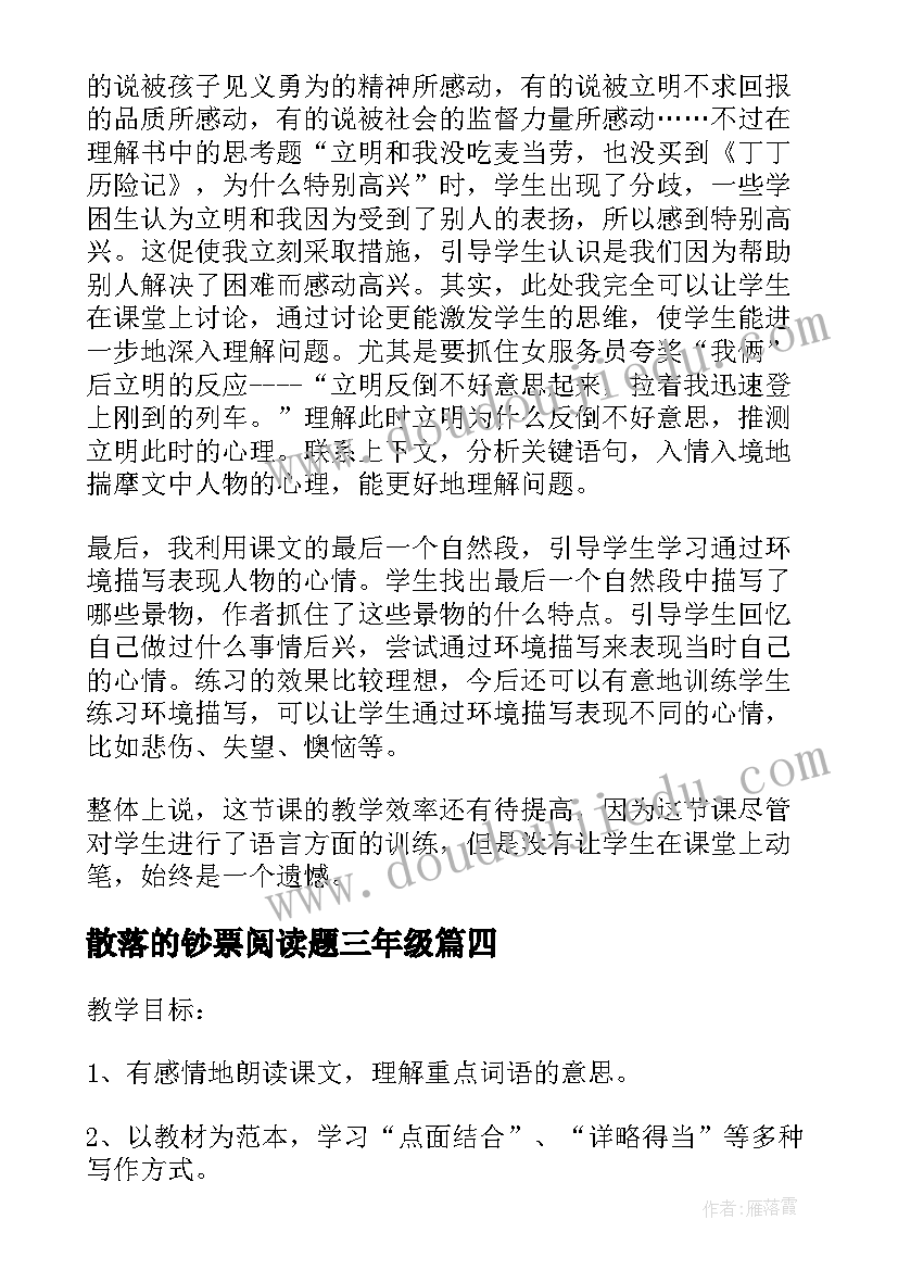 2023年散落的钞票阅读题三年级 散落的钞票教学反思(优秀8篇)