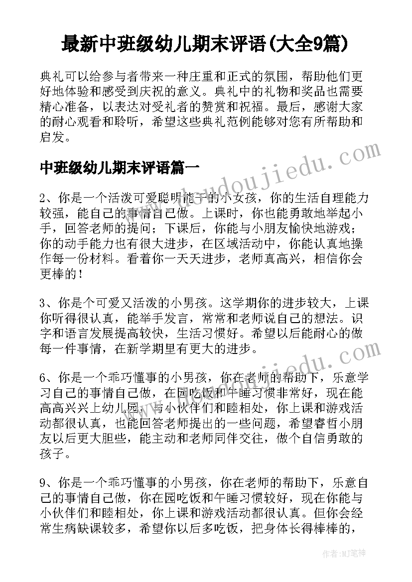 最新中班级幼儿期末评语(大全9篇)