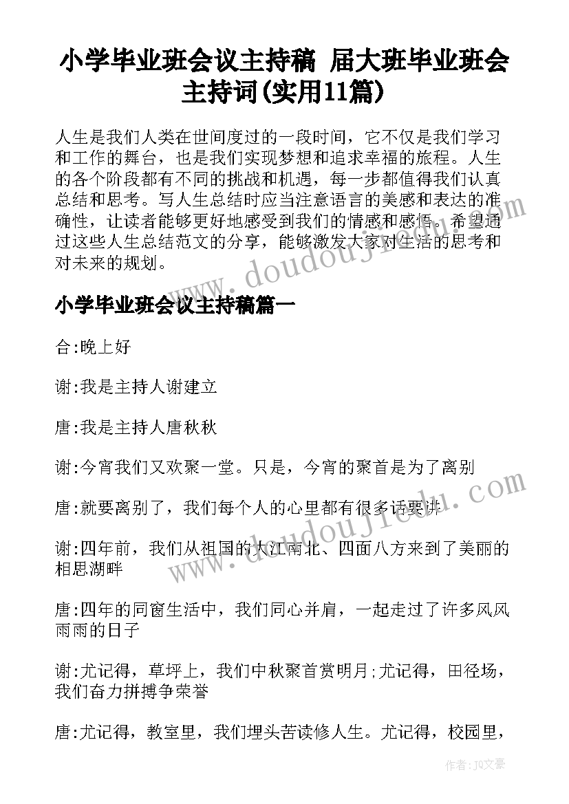 小学毕业班会议主持稿 届大班毕业班会主持词(实用11篇)