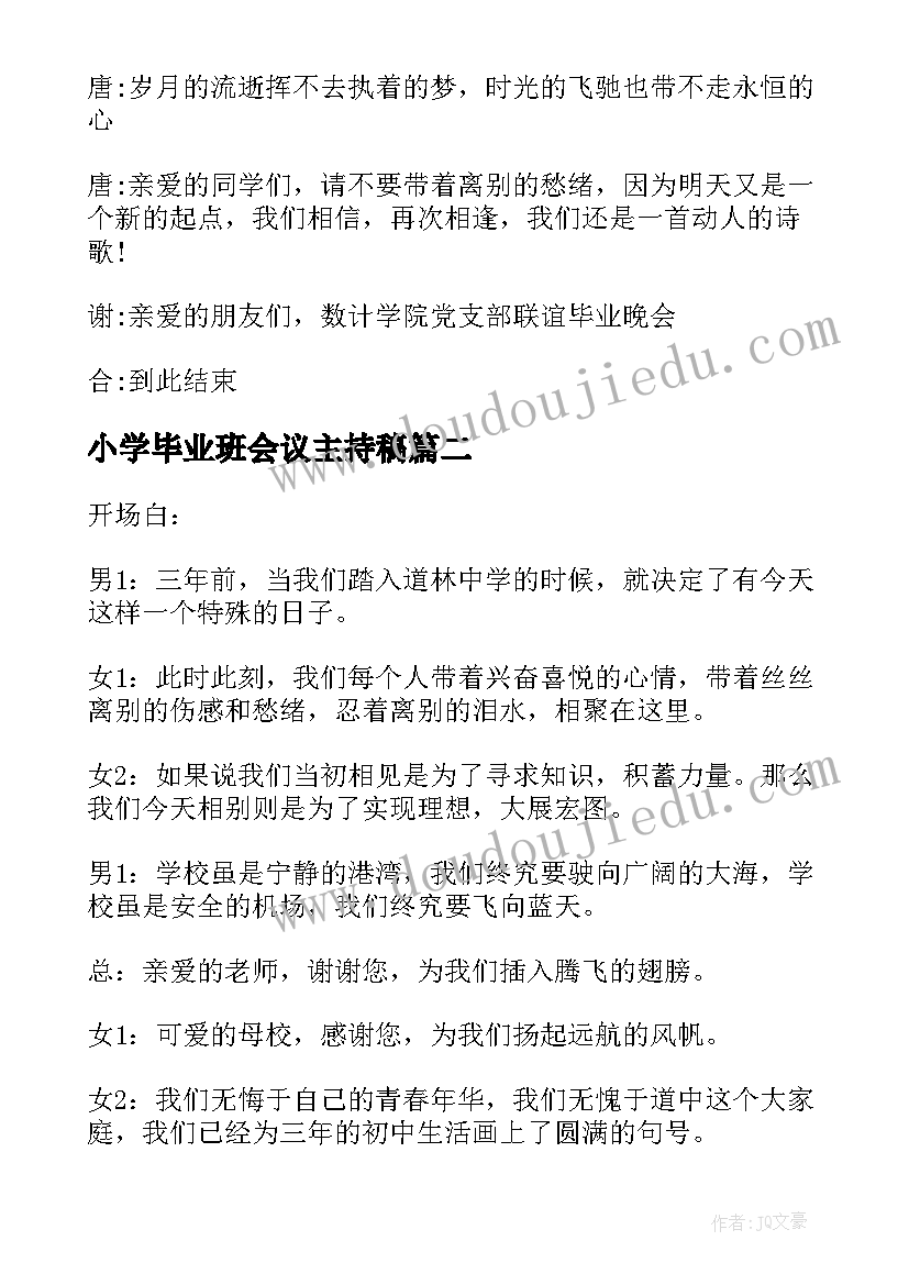 小学毕业班会议主持稿 届大班毕业班会主持词(实用11篇)