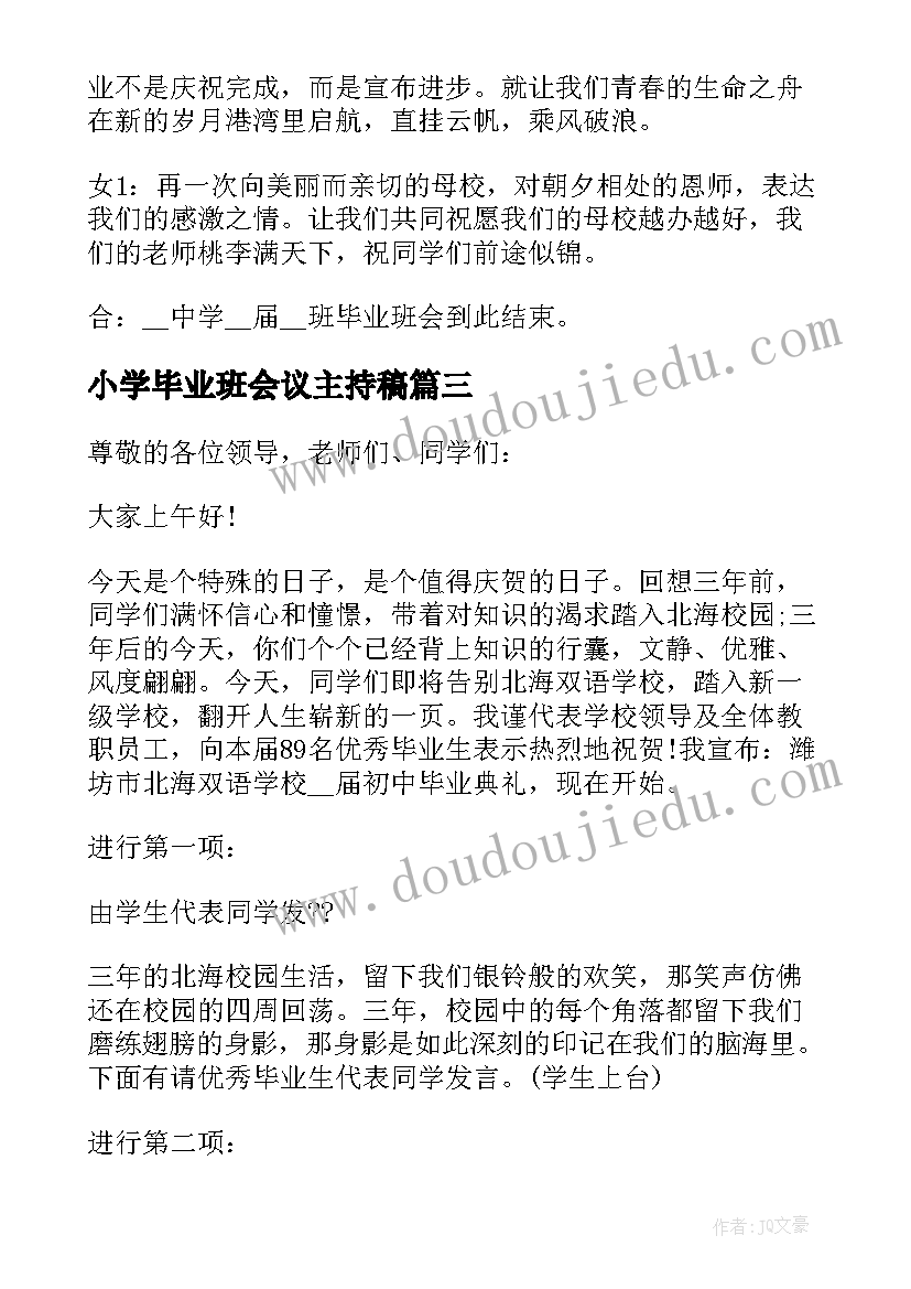 小学毕业班会议主持稿 届大班毕业班会主持词(实用11篇)