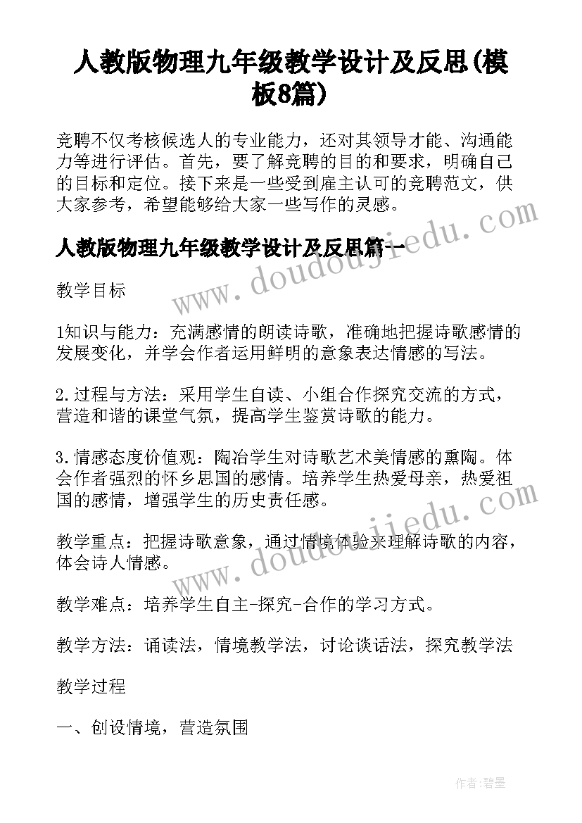 人教版物理九年级教学设计及反思(模板8篇)