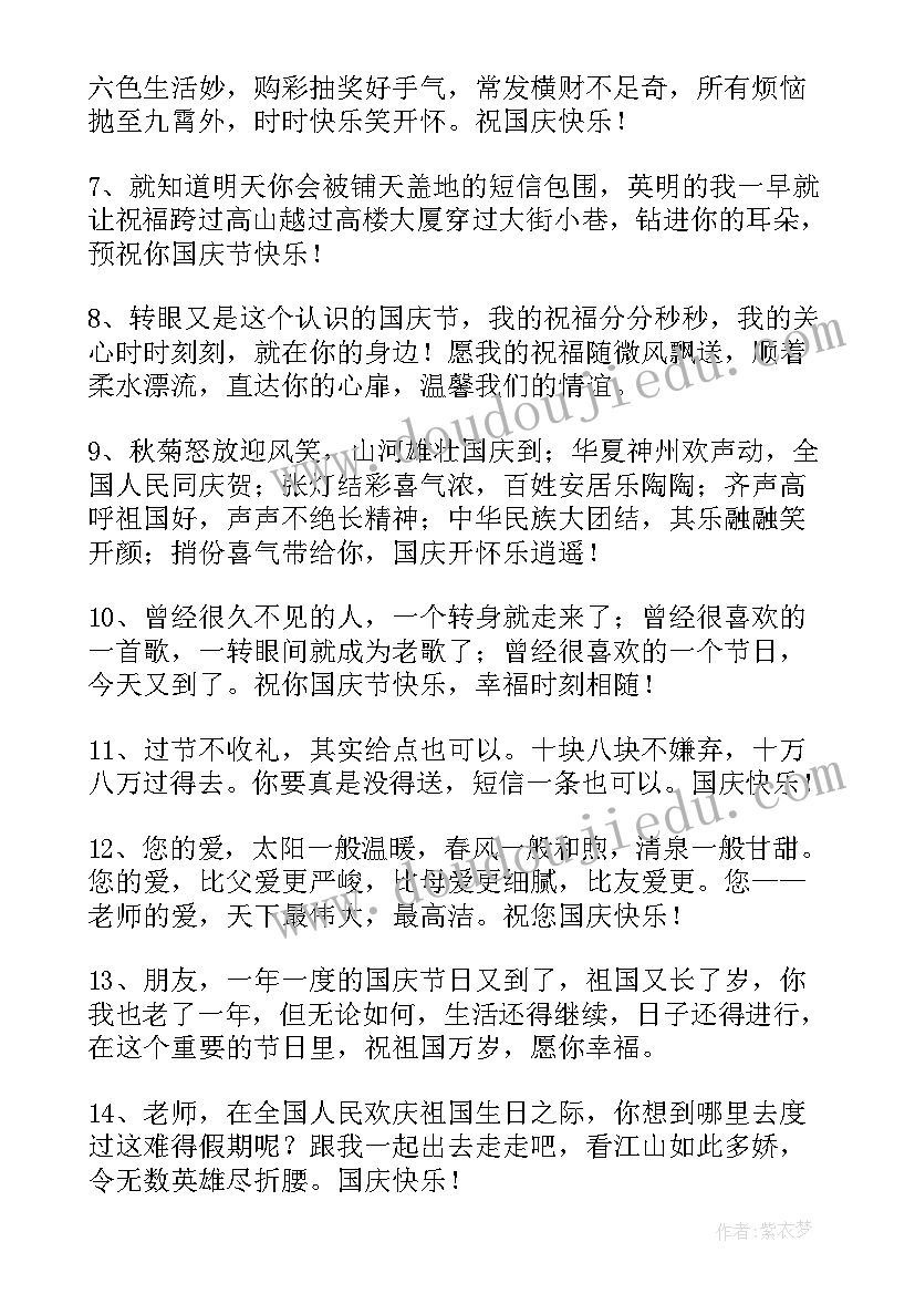 最新国庆节温馨祝福语 国庆节温馨祝福语短信(实用8篇)