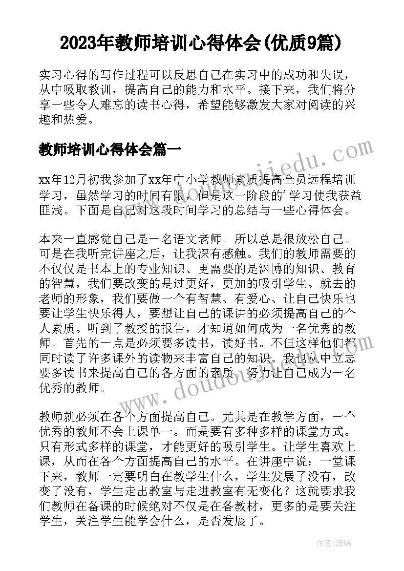 2023年教师培训心得体会(优质9篇)