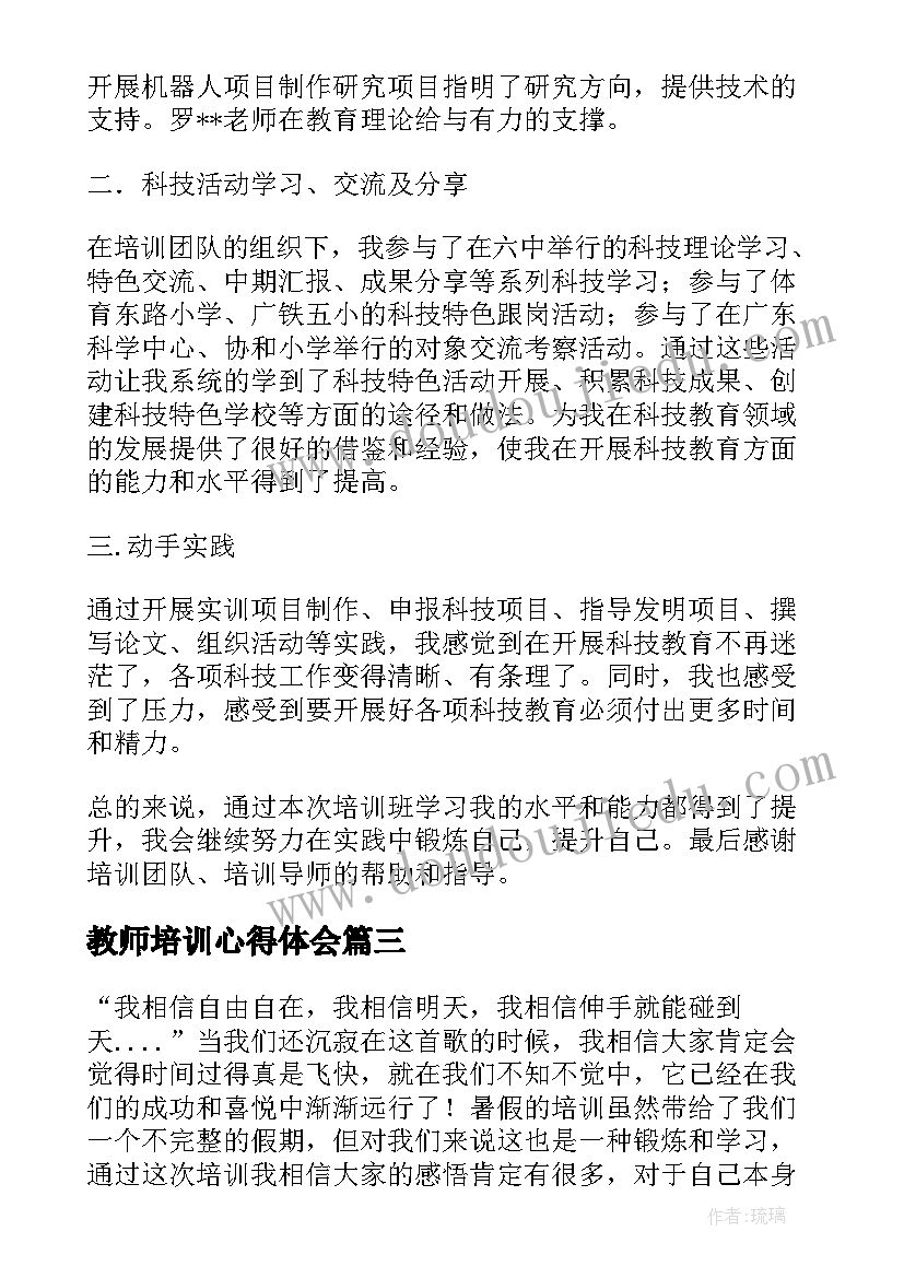 2023年教师培训心得体会(优质9篇)