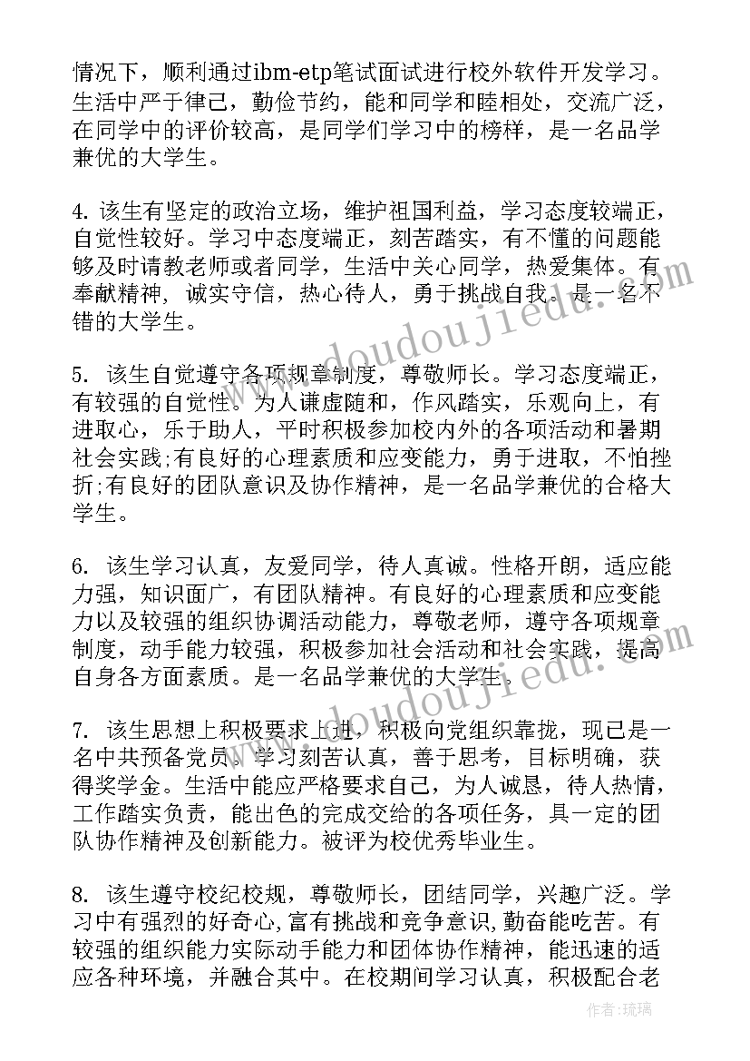 2023年高校毕业生班主任评语(通用8篇)