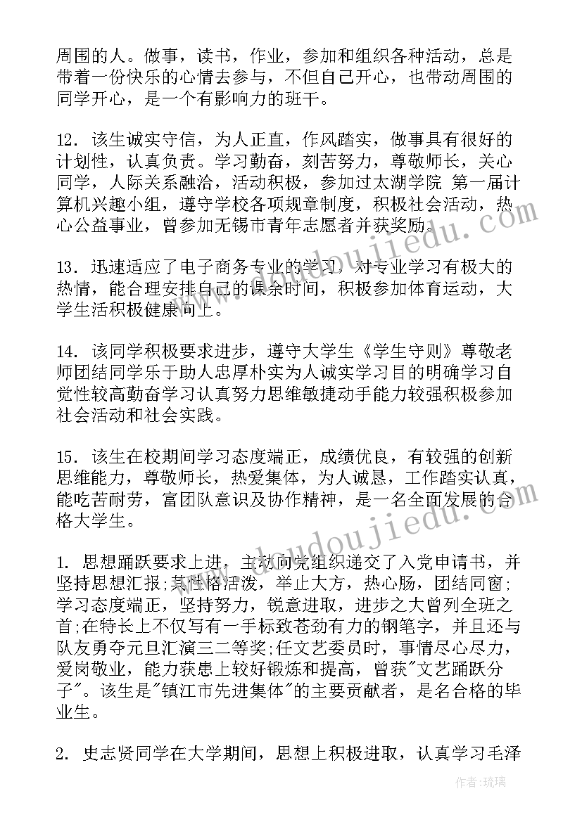 2023年高校毕业生班主任评语(通用8篇)