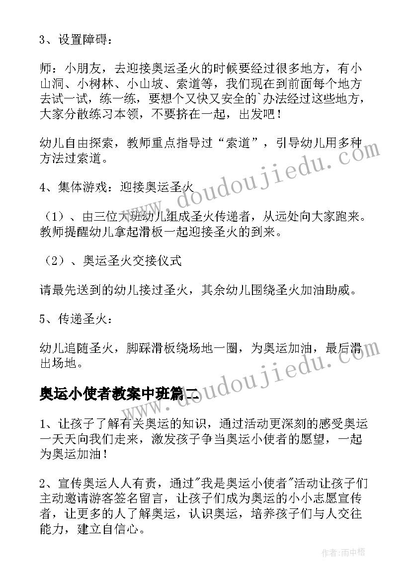 2023年奥运小使者教案中班(通用8篇)