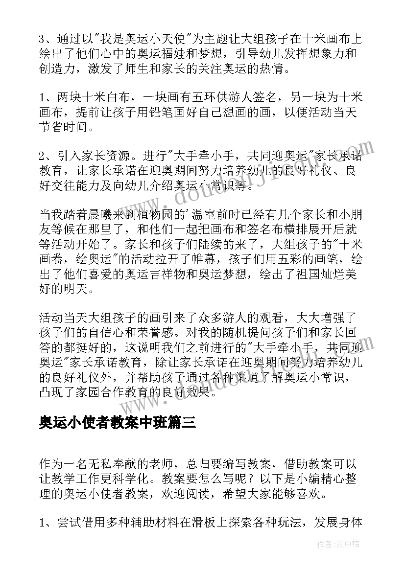 2023年奥运小使者教案中班(通用8篇)