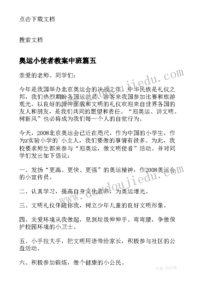 2023年奥运小使者教案中班(通用8篇)