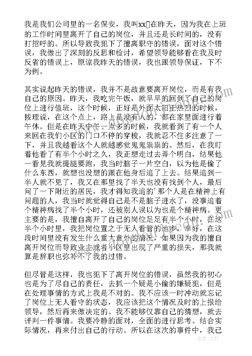 驻村工作不在岗检讨书(实用8篇)