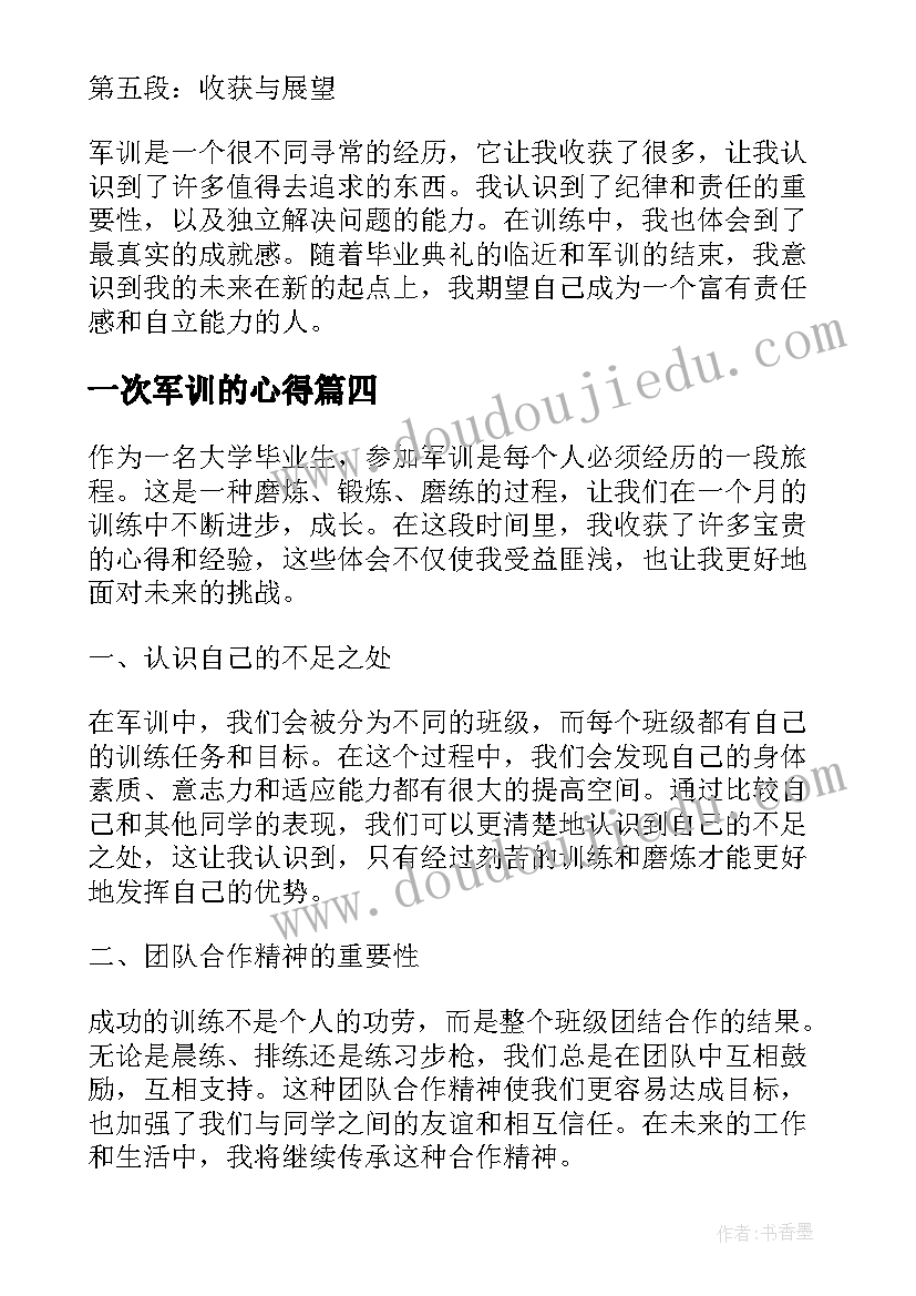 2023年一次军训的心得 第一次军训心得(汇总20篇)