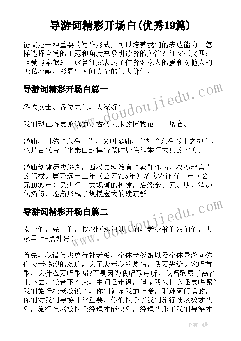 导游词精彩开场白(优秀19篇)