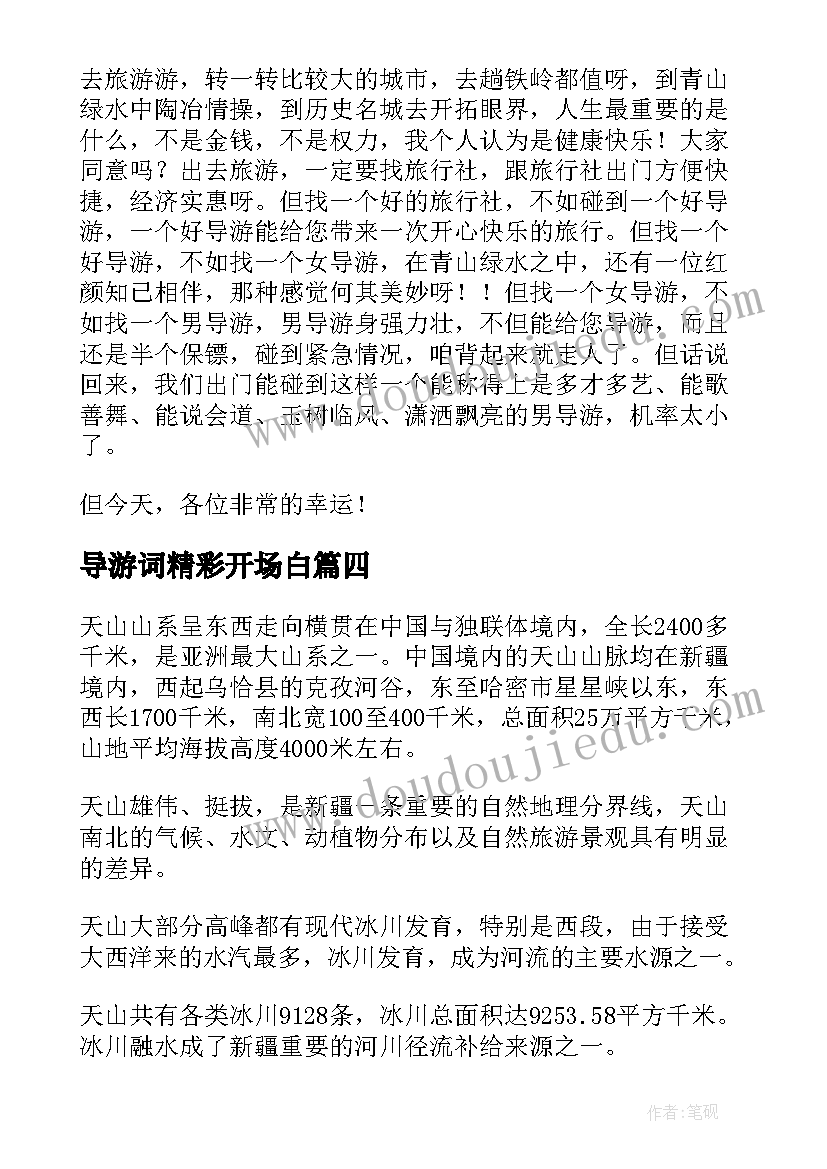 导游词精彩开场白(优秀19篇)