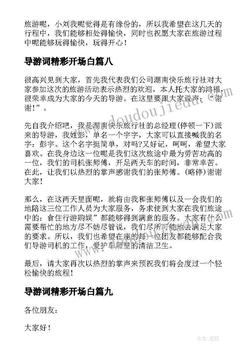 导游词精彩开场白(优秀19篇)