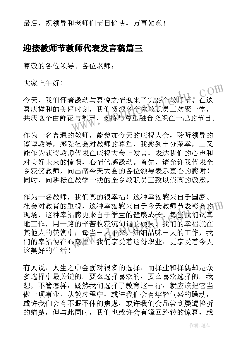 迎接教师节教师代表发言稿(优秀18篇)