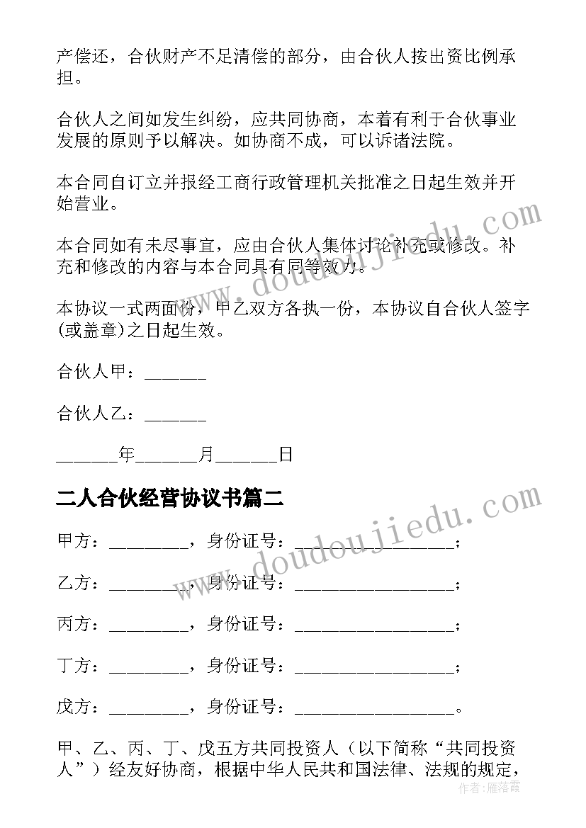 2023年二人合伙经营协议书(汇总9篇)