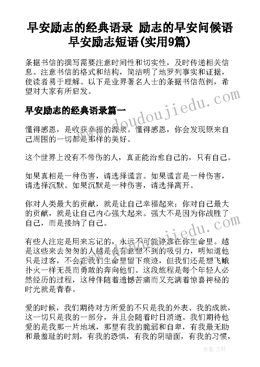 早安励志的经典语录 励志的早安问候语早安励志短语(实用9篇)