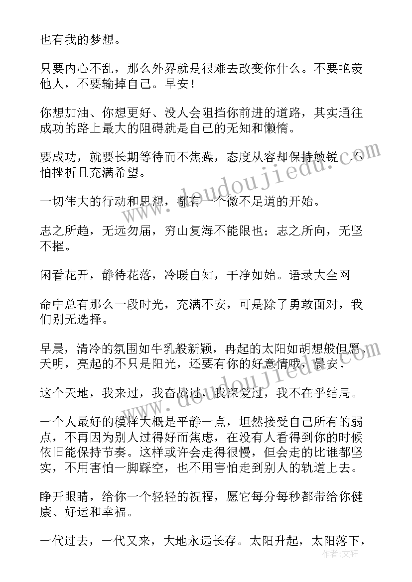 早安励志的经典语录 励志的早安问候语早安励志短语(实用9篇)