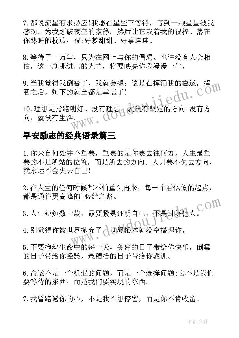 早安励志的经典语录 励志的早安问候语早安励志短语(实用9篇)