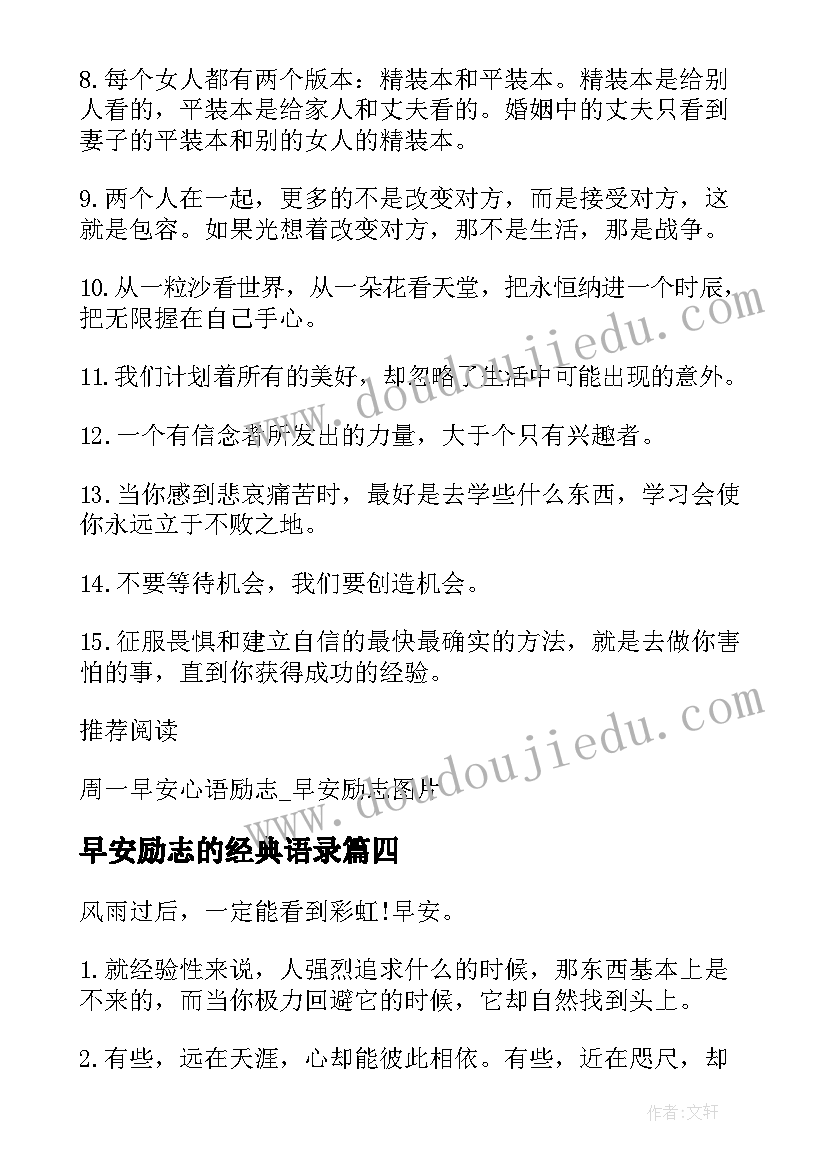 早安励志的经典语录 励志的早安问候语早安励志短语(实用9篇)