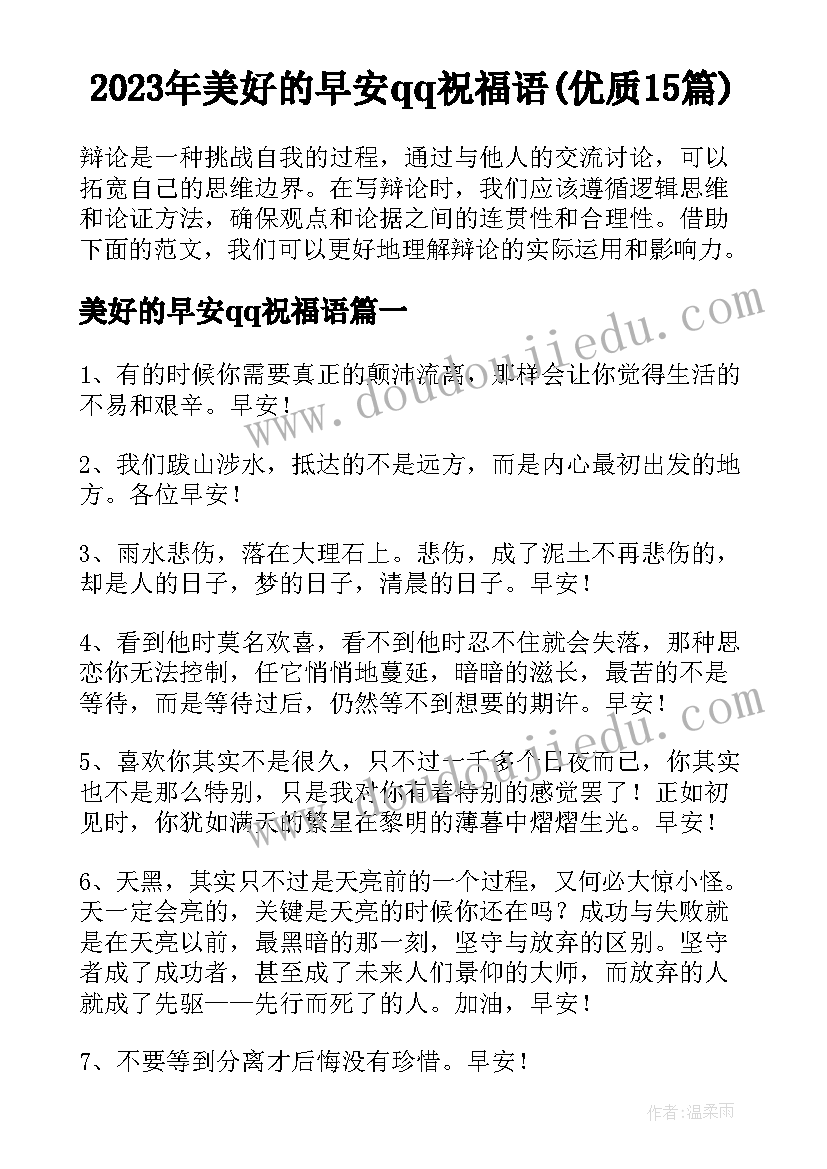 2023年美好的早安qq祝福语(优质15篇)