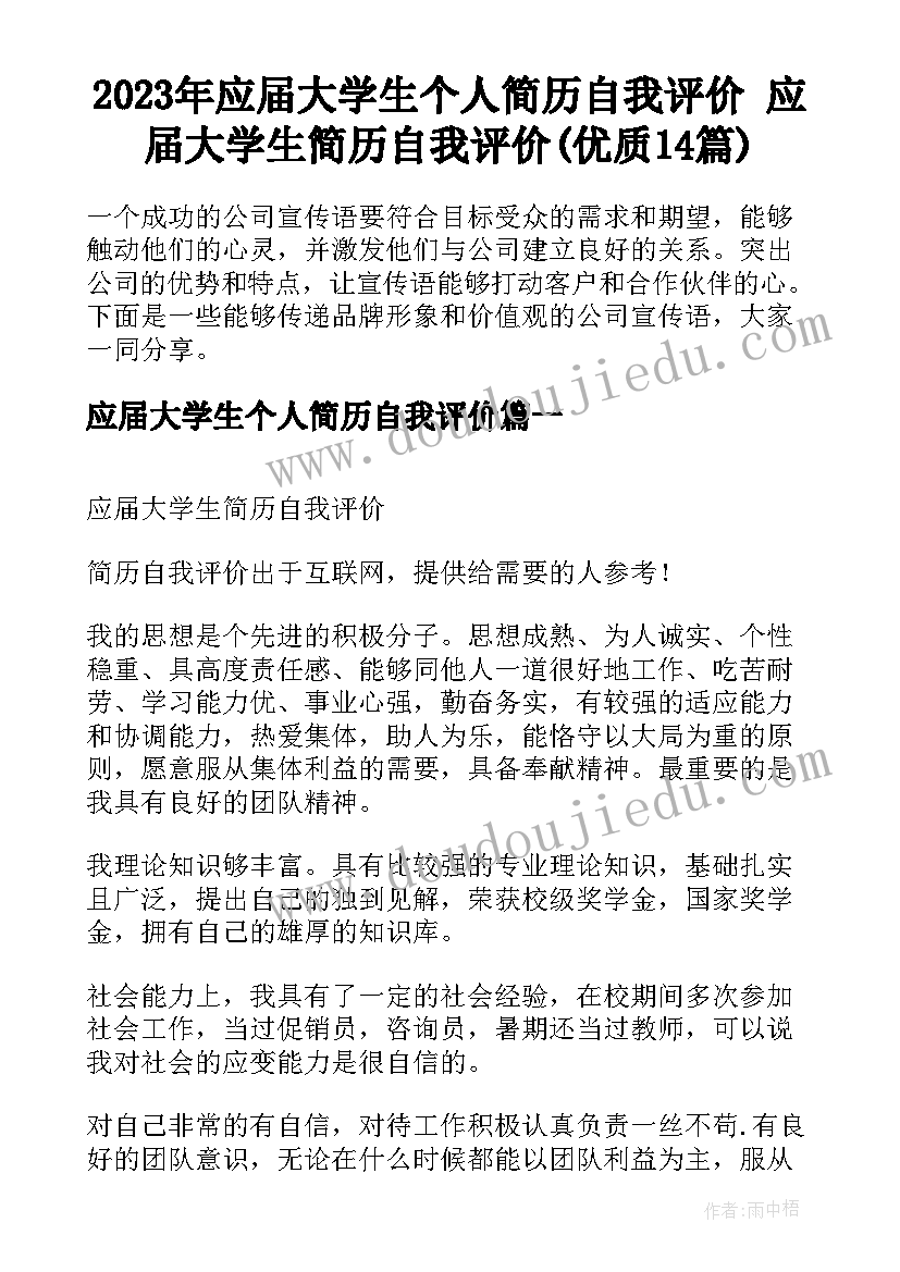 2023年应届大学生个人简历自我评价 应届大学生简历自我评价(优质14篇)