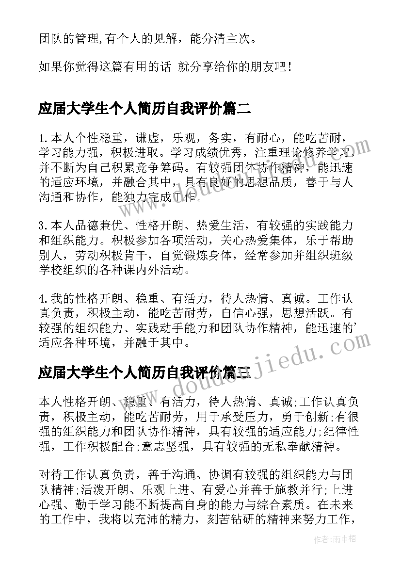 2023年应届大学生个人简历自我评价 应届大学生简历自我评价(优质14篇)