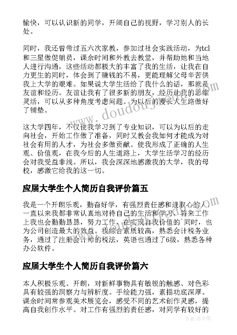 2023年应届大学生个人简历自我评价 应届大学生简历自我评价(优质14篇)