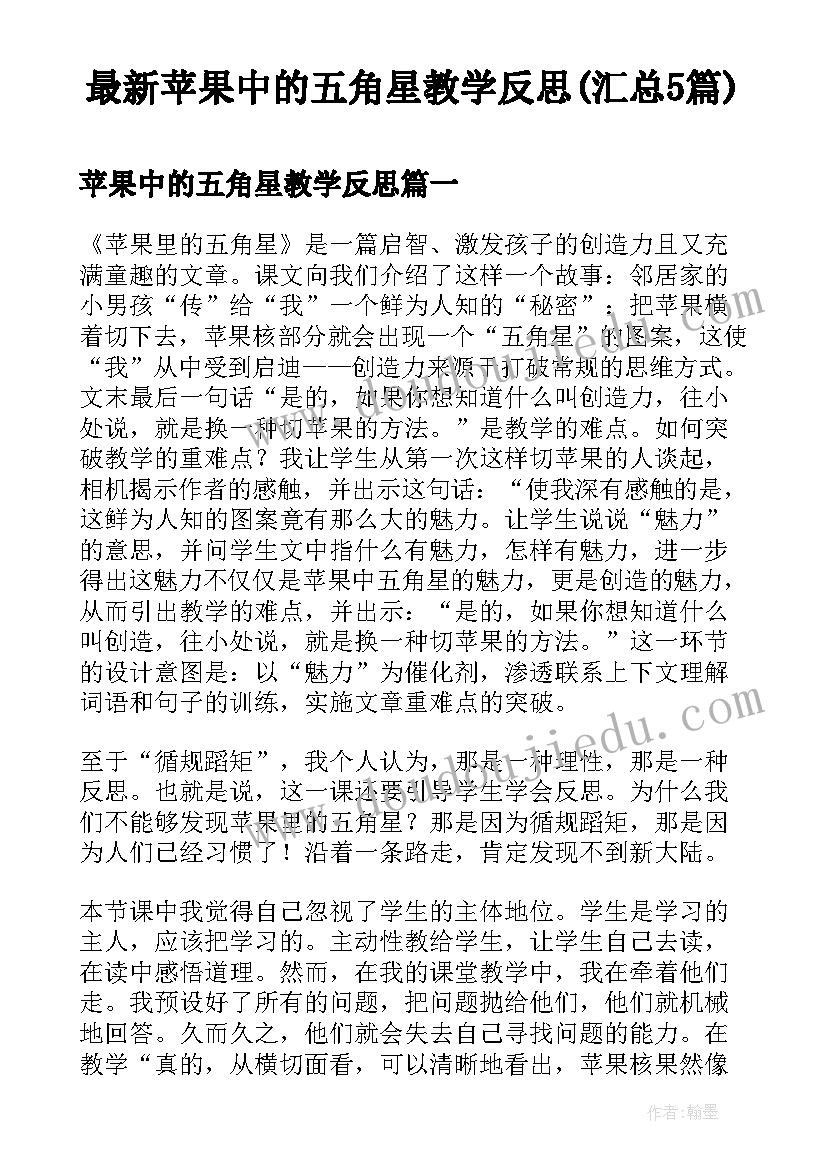 最新苹果中的五角星教学反思(汇总5篇)