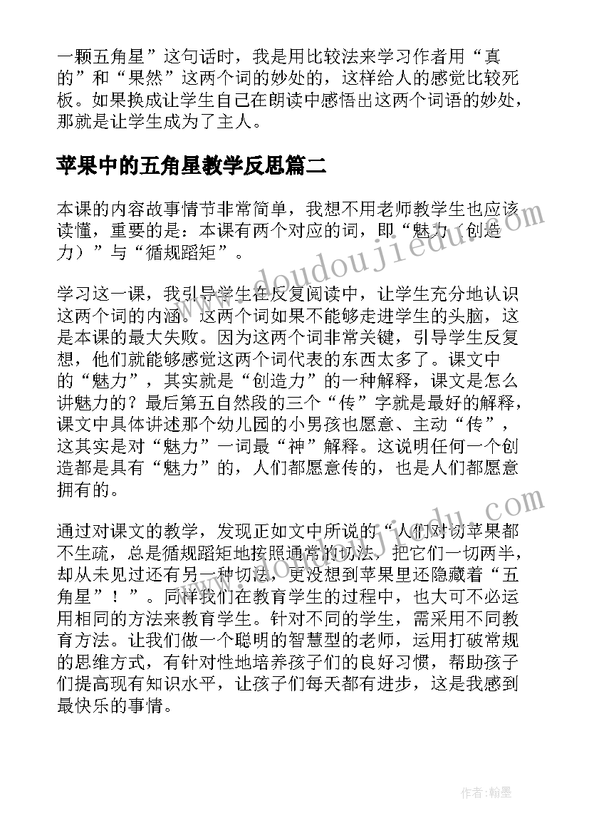 最新苹果中的五角星教学反思(汇总5篇)