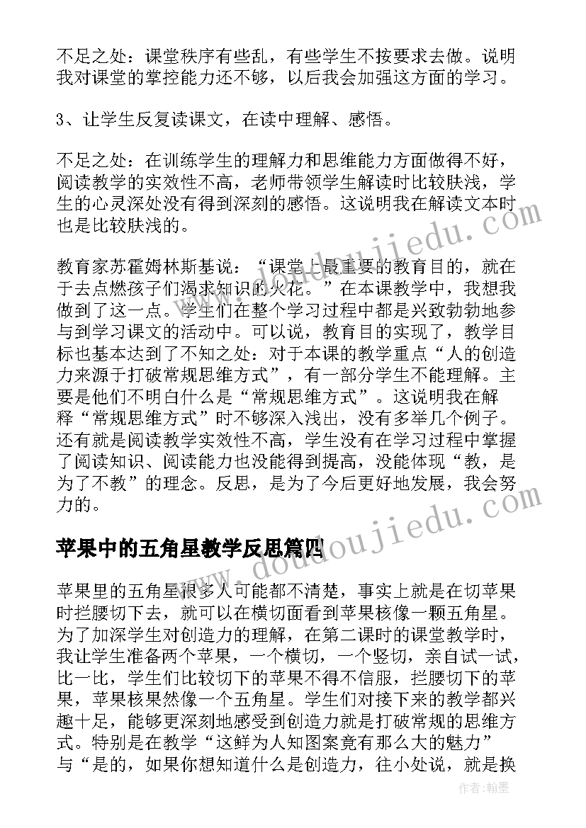 最新苹果中的五角星教学反思(汇总5篇)