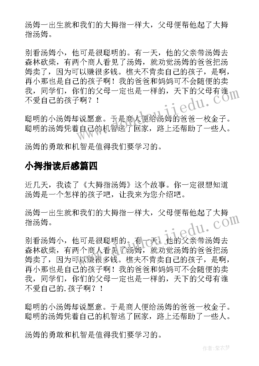 小拇指读后感 大拇指读后感(实用17篇)