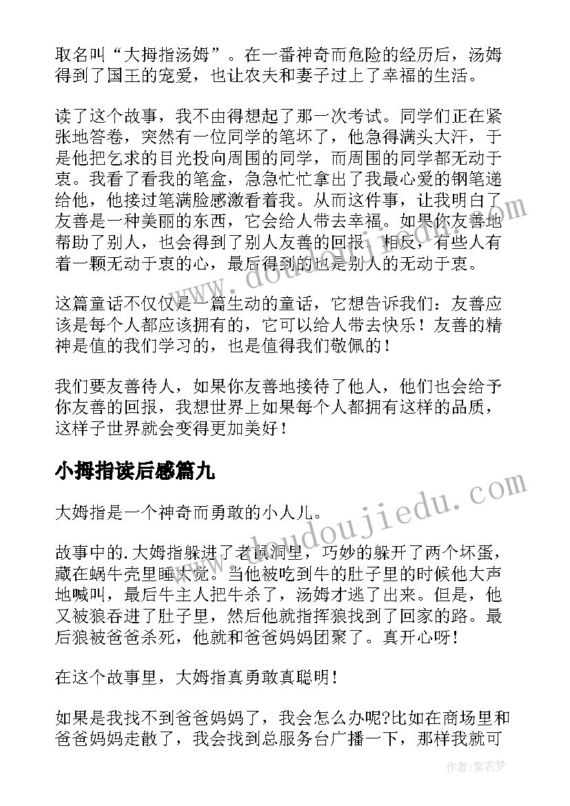 小拇指读后感 大拇指读后感(实用17篇)