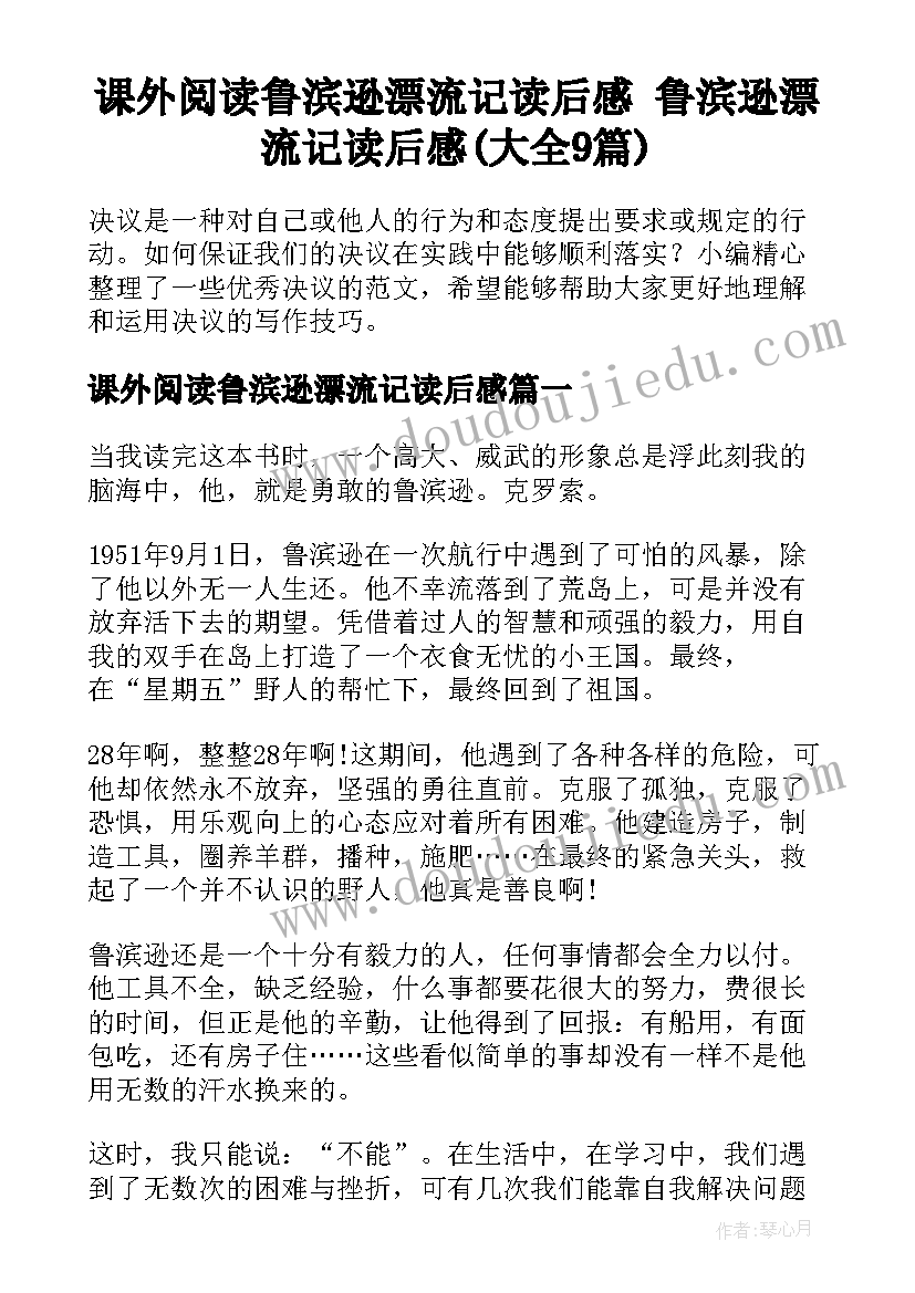 课外阅读鲁滨逊漂流记读后感 鲁滨逊漂流记读后感(大全9篇)