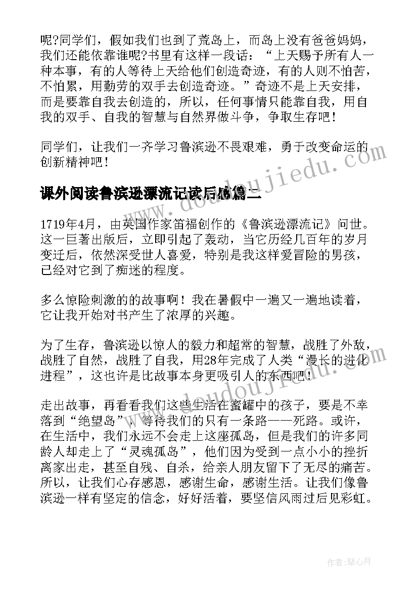 课外阅读鲁滨逊漂流记读后感 鲁滨逊漂流记读后感(大全9篇)