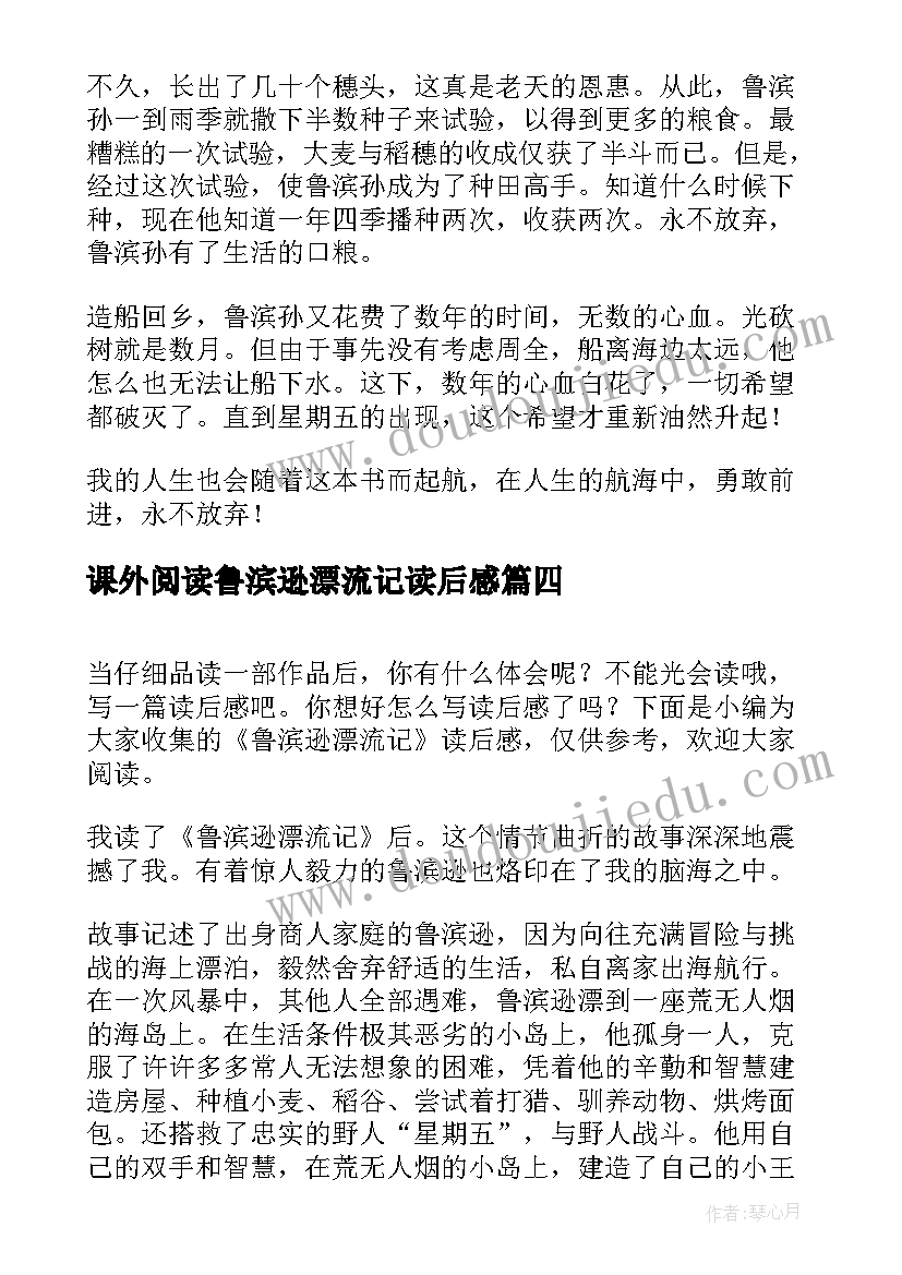 课外阅读鲁滨逊漂流记读后感 鲁滨逊漂流记读后感(大全9篇)