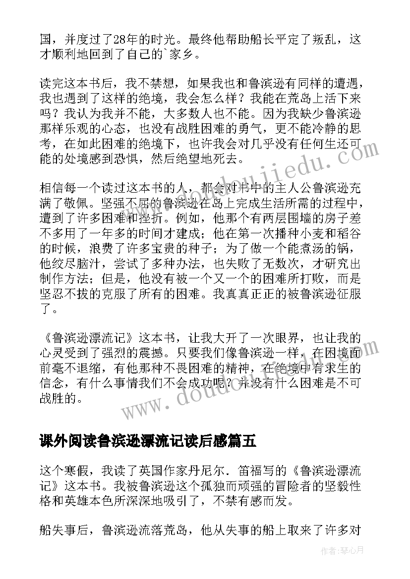 课外阅读鲁滨逊漂流记读后感 鲁滨逊漂流记读后感(大全9篇)