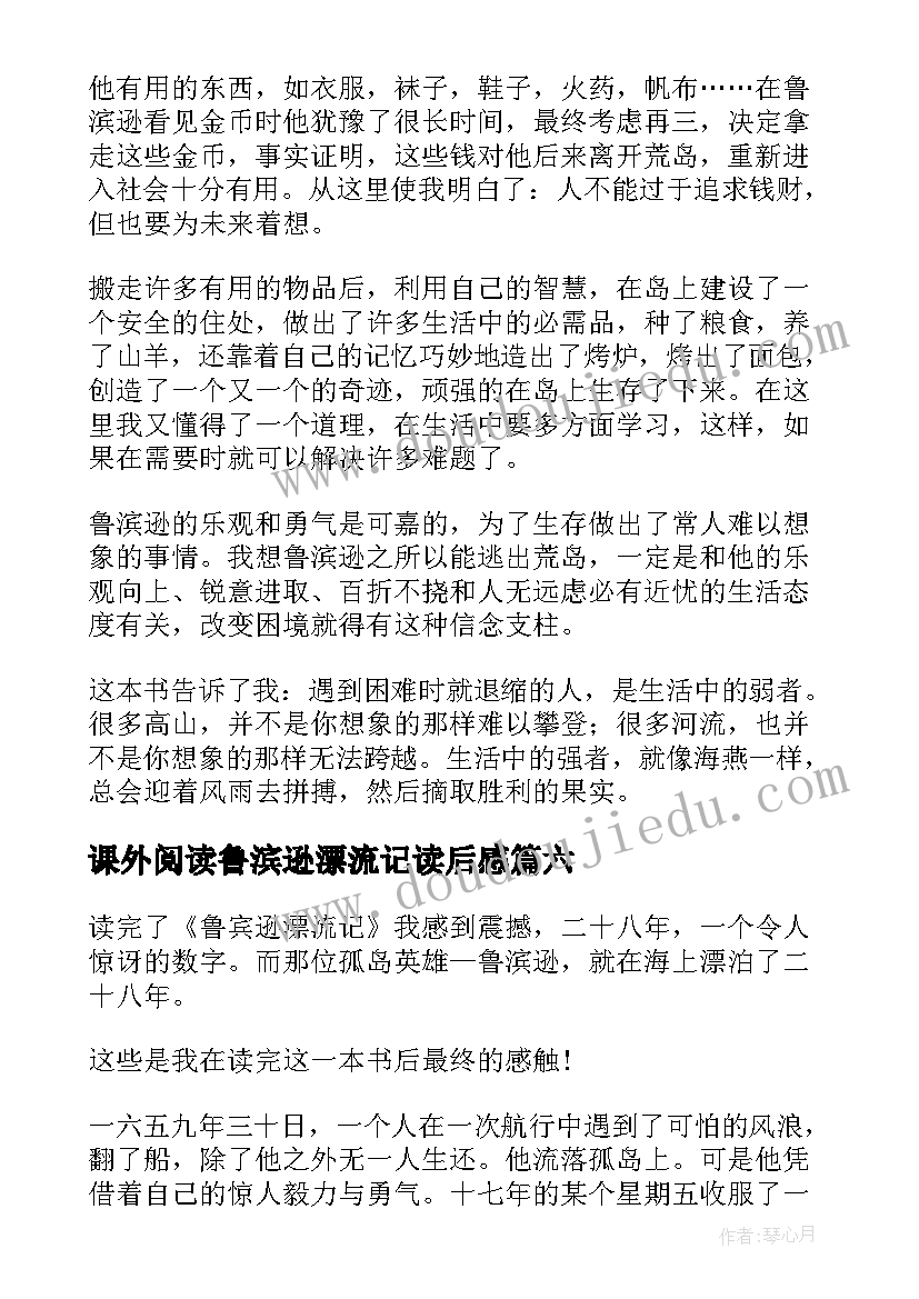 课外阅读鲁滨逊漂流记读后感 鲁滨逊漂流记读后感(大全9篇)