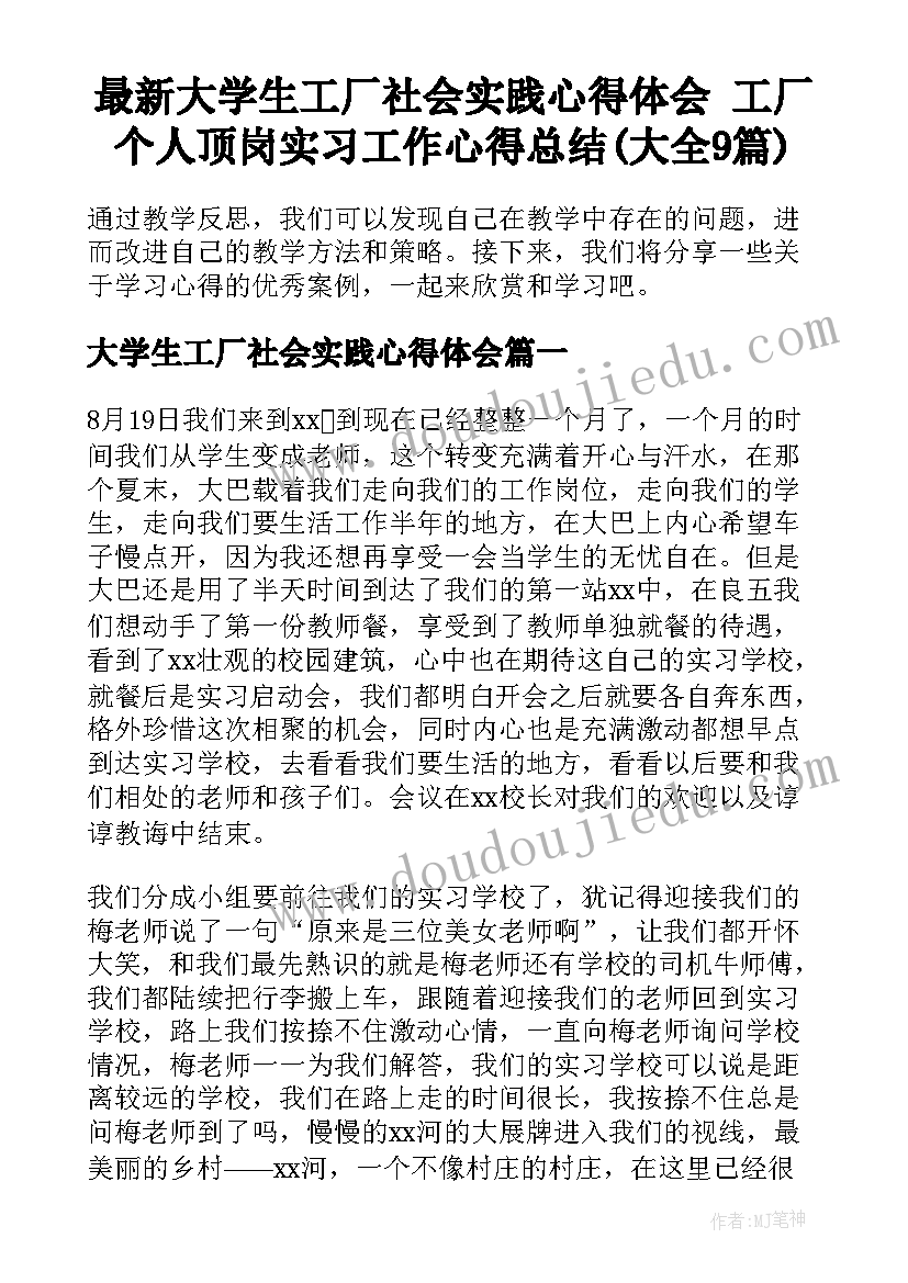 最新大学生工厂社会实践心得体会 工厂个人顶岗实习工作心得总结(大全9篇)