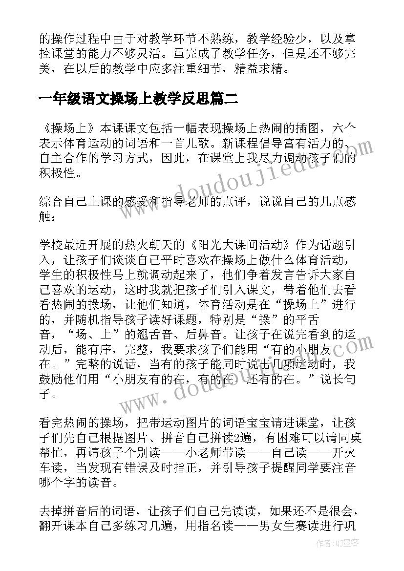 一年级语文操场上教学反思(通用8篇)