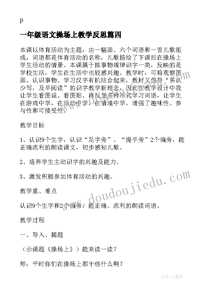 一年级语文操场上教学反思(通用8篇)