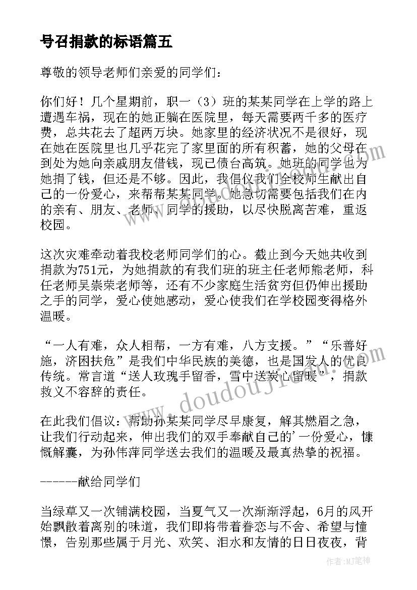 号召捐款的标语(优质15篇)